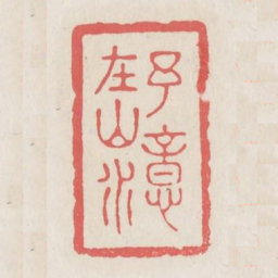 予意在山水书法图片