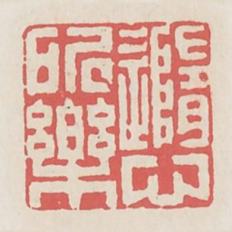 随心所乐书法图片