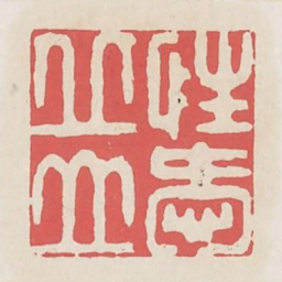 性爱邱山书法图片