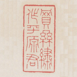 买丝绣作平原君书法图片