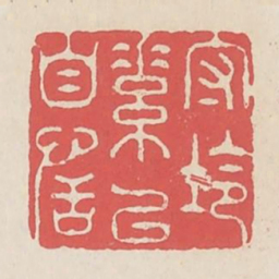 守冷素以自恬书法图片