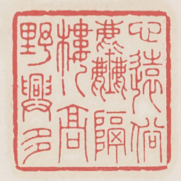 心远俗尘隔楼高野兴多书法图片
