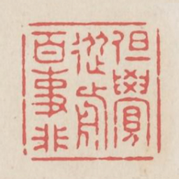 但觉从前百事非书法图片