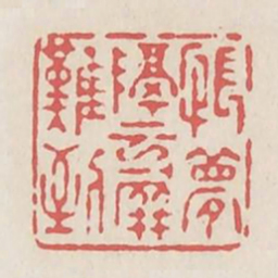 怅梦隔云屏难到书法图片