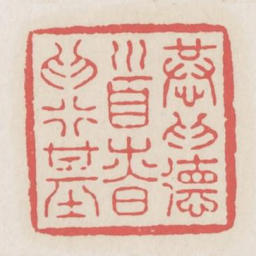 恭为德首慎为行基书法图片