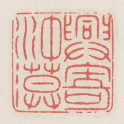 兴寄冲漠书法图片