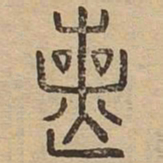 丧书法图片