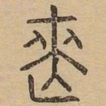 丧书法图片