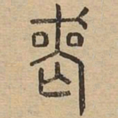 丧书法图片