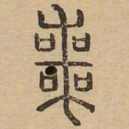 丧书法图片