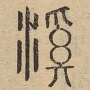 溪书法图片