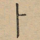 卜书法图片