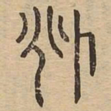兆书法图片