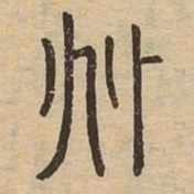 兆书法图片