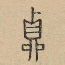 贞书法图片