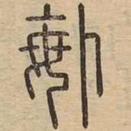 悔书法图片