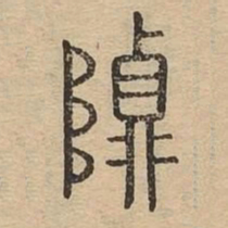贞书法图片