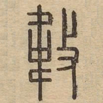 违书法图片