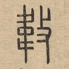 违书法图片