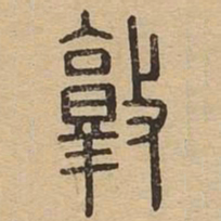 敦书法图片