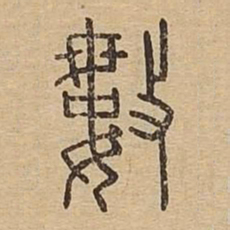 数书法图片