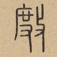 杜书法图片