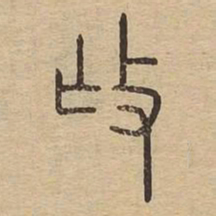 抚书法图片