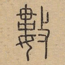 数书法图片