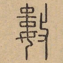 数书法图片