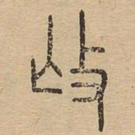 抚书法图片