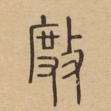 杜书法图片