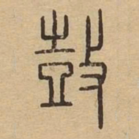 鼓书法图片