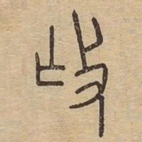 抚书法图片