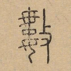 数书法图片