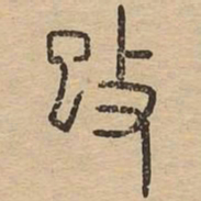 攺书法图片