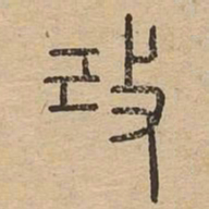 改书法图片