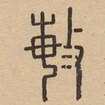 敏书法图片