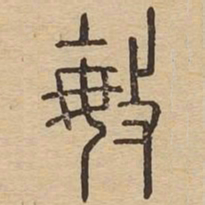 敏书法图片