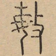敏书法图片