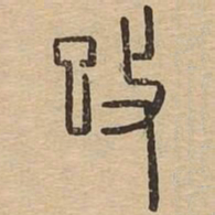 攺书法图片