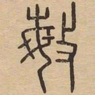 敏书法图片