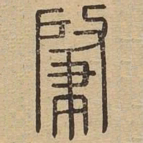 肇书法图片