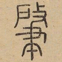 肇书法图片