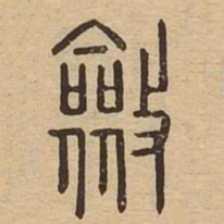 敛书法图片