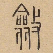 敛书法图片