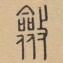 敛书法图片