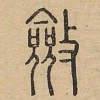 敛书法图片
