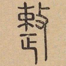 整书法图片