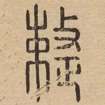整书法图片