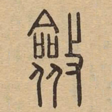 敛书法图片